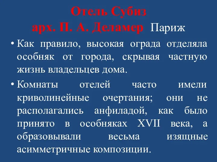 Отель Субиз арх. П. А. Деламер Париж Как правило, высокая