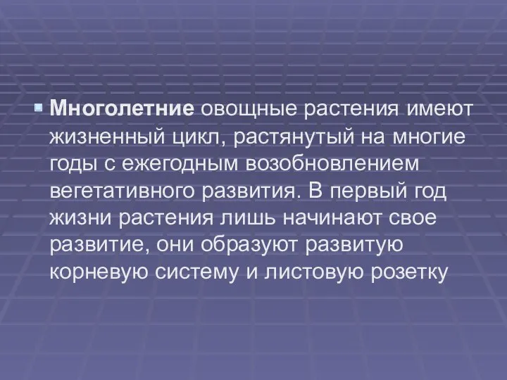 Многолетние овощные растения имеют жизненный цикл, растянутый на многие годы