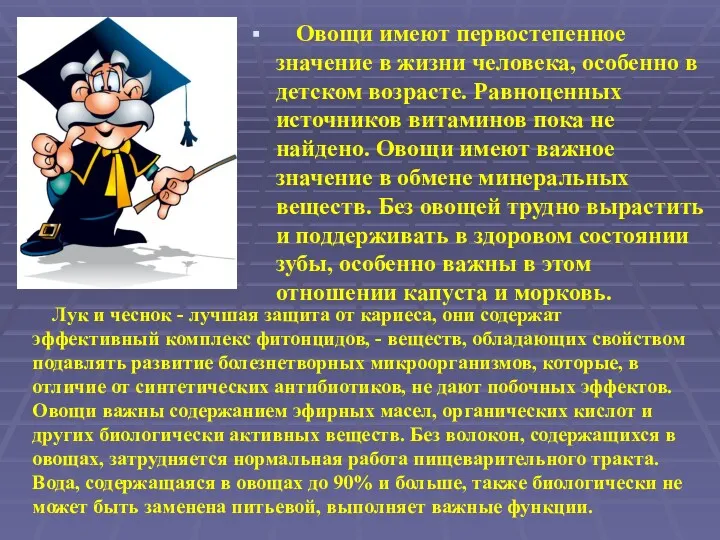 Овощи имеют первостепенное значение в жизни человека, особенно в детском