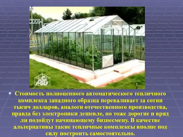 Стоимость полноценного автоматического тепличного комплекса западного образца переваливает за сотни