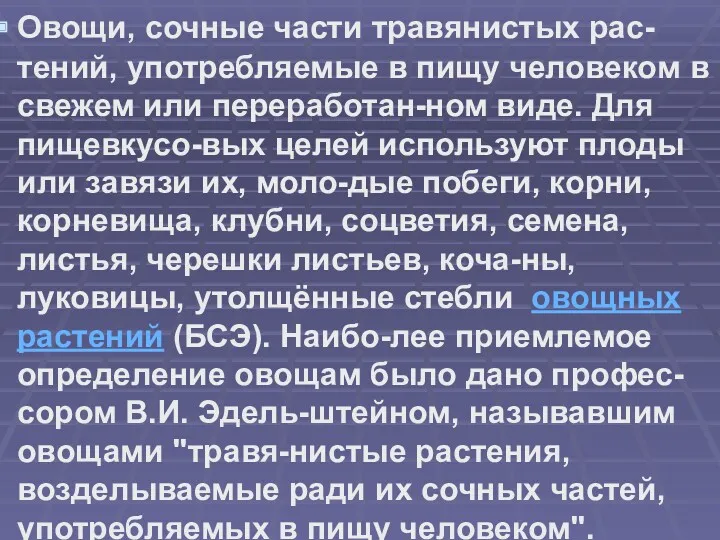 Овощи, сочные части травянистых рас-тений, употребляемые в пищу человеком в