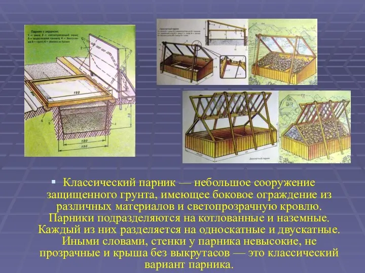 Классический парник — небольшое сооружение защищенного грунта, имеющее боковое ограждение