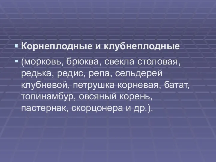 Корнеплодные и клубнеплодные (морковь, брюква, свекла столовая, редька, редис, репа,