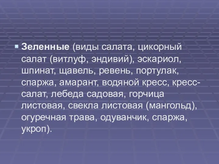 Зеленные (виды салата, цикорный салат (витлуф, эндивий), эскариол, шпинат, щавель,