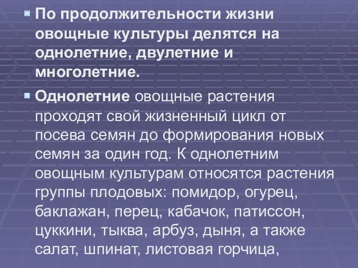 По продолжительности жизни овощные культуры делятся на однолетние, двулетние и