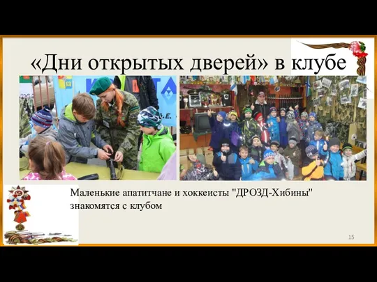 «Дни открытых дверей» в клубе Маленькие апатитчане и хоккеисты "ДРОЗД-Хибины" знакомятся с клубом