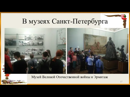 В музеях Санкт-Петербурга Музей Великой Отечественной войны и Эрмитаж