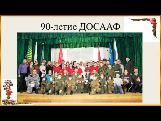 90-летие ДОСААФ