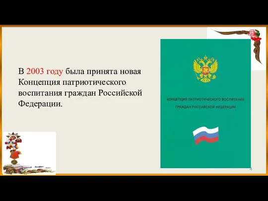 В 2003 году была принята новая Концепция патриотического воспитания граждан Российской Федерации.