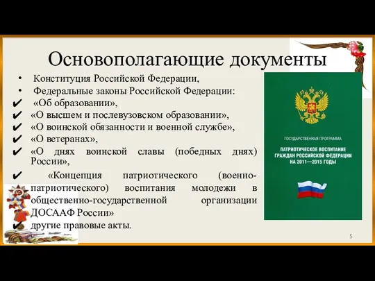 Основополагающие документы Конституция Российской Федерации, Федеральные законы Российской Федерации: «Об