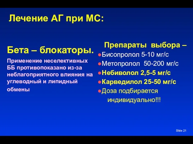 Slide Лечение АГ при МС: Бета – блокаторы. Применение неселективных ББ противопоказано из-за