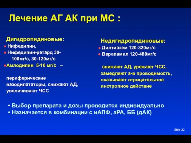 Slide Лечение АГ АК при МС : Дигидропидиновые: Нифедипин, Нифедипин-ретард 30- 100мг/с, 30-120мг/с