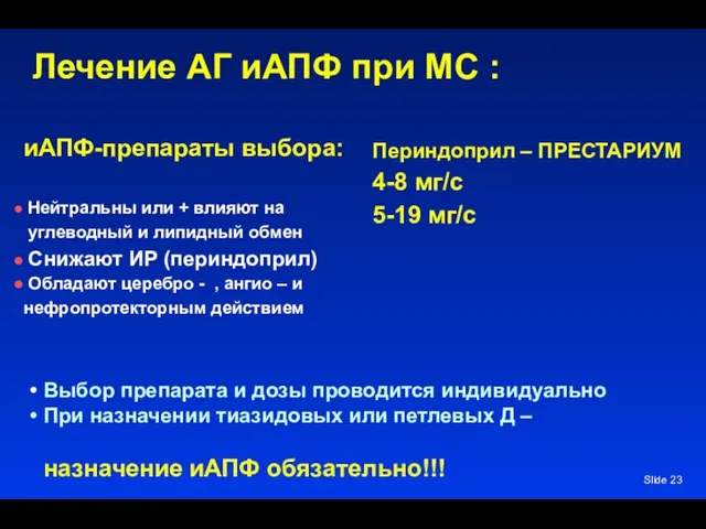 Slide Лечение АГ иАПФ при МС : иАПФ-препараты выбора: Нейтральны или + влияют