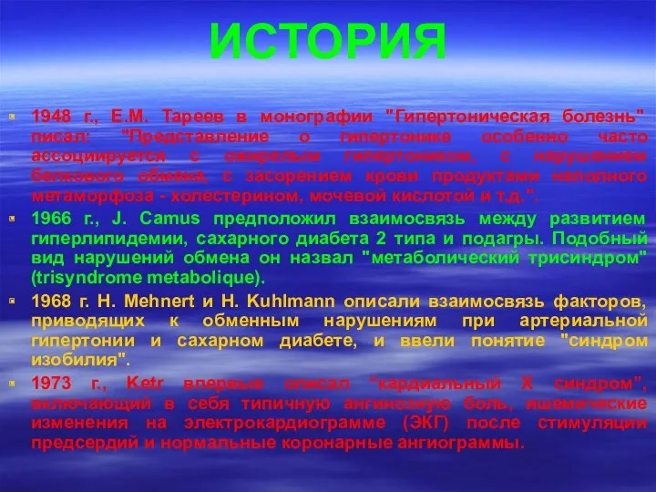 ИСТОРИЯ 1948 г., Е.М. Тареев в монографии "Гипертоническая болезнь" писал: