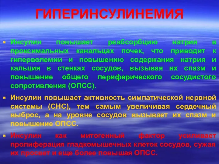 ГИПЕРИНСУЛИНЕМИЯ Инсулин повышает реабсорбцию натрия в проксимальных канальцах почек, что