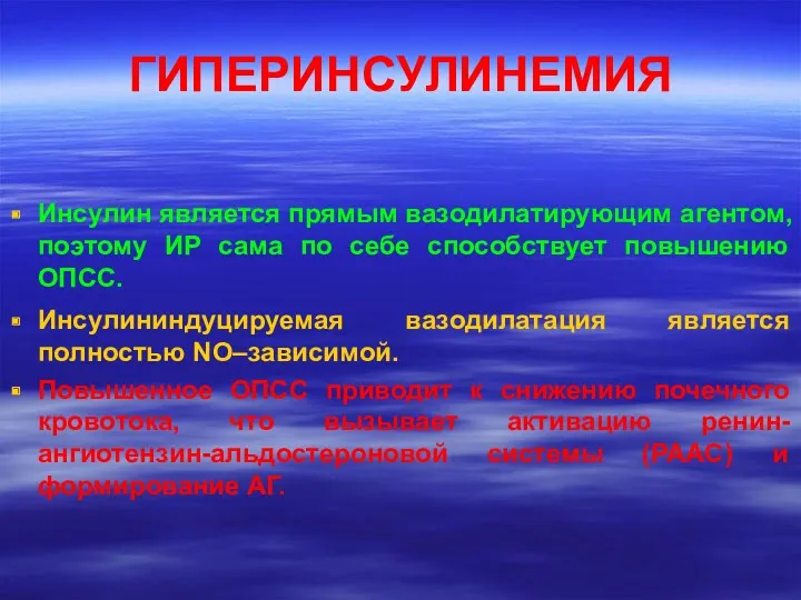 ГИПЕРИНСУЛИНЕМИЯ Инсулин является прямым вазодилатирующим агентом, поэтому ИР сама по