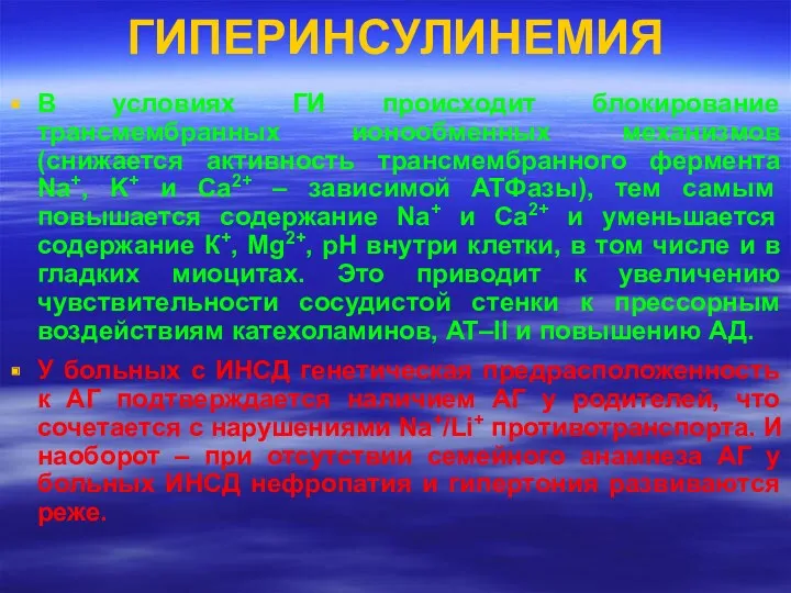 ГИПЕРИНСУЛИНЕМИЯ В условиях ГИ происходит блокирование трансмембранных ионообменных механизмов (снижается