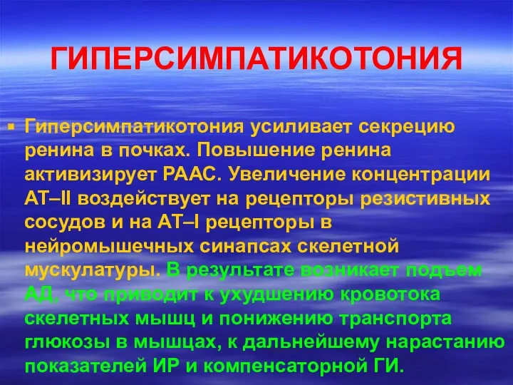 ГИПЕРСИМПАТИКОТОНИЯ Гиперсимпатикотония усиливает секрецию ренина в почках. Повышение ренина активизирует