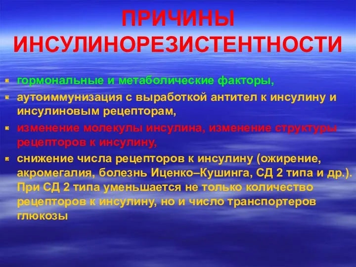 ПРИЧИНЫ ИНСУЛИНОРЕЗИСТЕНТНОСТИ гормональные и метаболические факторы, аутоиммунизация с выработкой антител