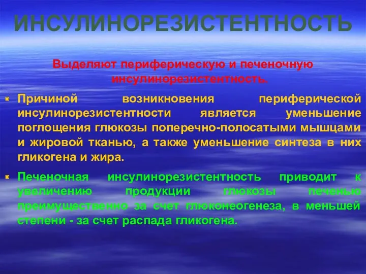 ИНСУЛИНОРЕЗИСТЕНТНОСТЬ Выделяют периферическую и печеночную инсулинорезистентность. Причиной возникновения периферической инсулинорезистентности