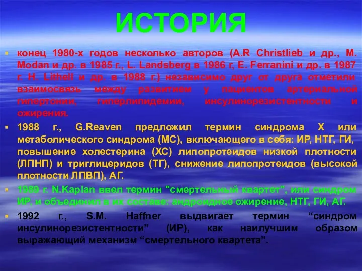 ИСТОРИЯ конец 1980-х годов несколько авторов (A.R Christlieb и др.,