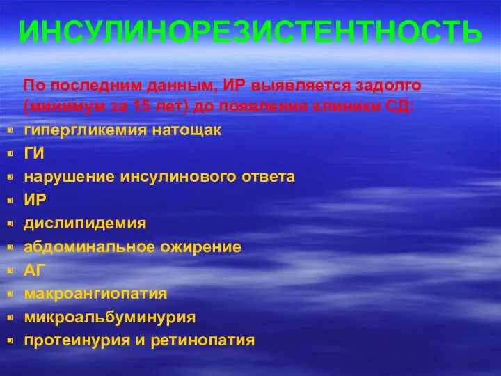 ИНСУЛИНОРЕЗИСТЕНТНОСТЬ По последним данным, ИР выявляется задолго (минимум за 15