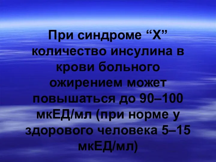 При синдроме “X” количество инсулина в крови больного ожирением может