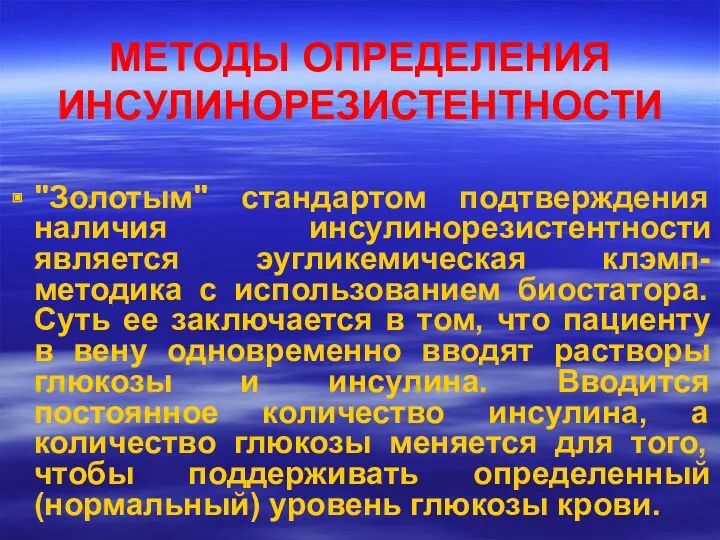 МЕТОДЫ ОПРЕДЕЛЕНИЯ ИНСУЛИНОРЕЗИСТЕНТНОСТИ "Золотым" стандартом подтверждения наличия инсулинорезистентности является эугликемическая