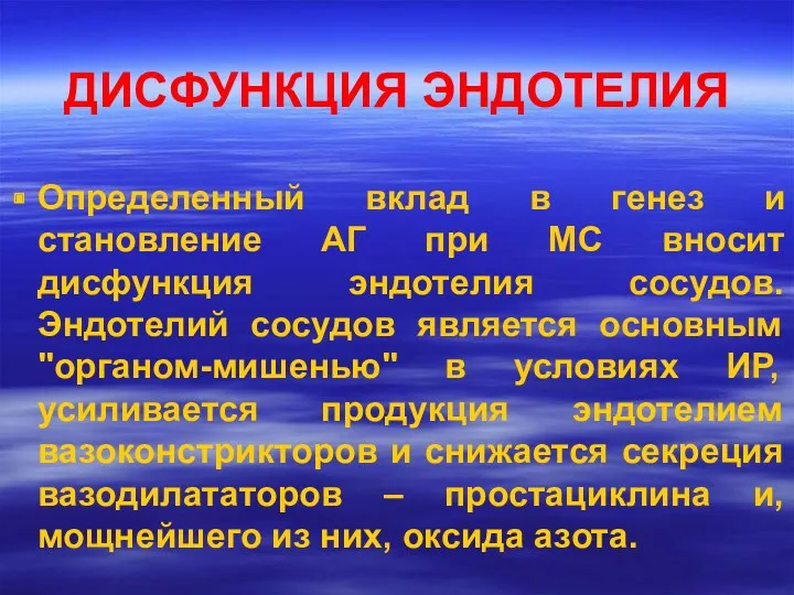 ДИСФУНКЦИЯ ЭНДОТЕЛИЯ Определенный вклад в генез и становление АГ при