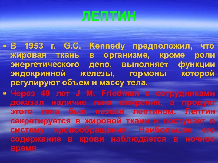 ЛЕПТИН В 1953 г. G.C. Kennedy предположил, что жировая ткань