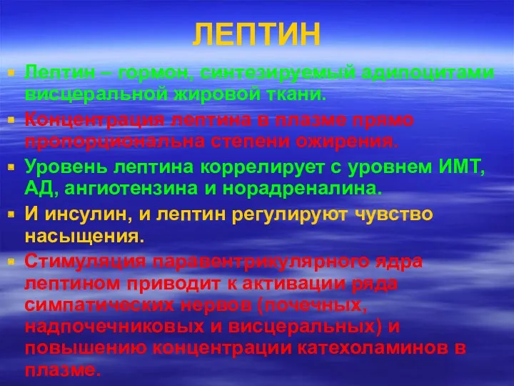 ЛЕПТИН Лептин – гормон, синтезируемый адипоцитами висцеральной жировой ткани. Концентрация