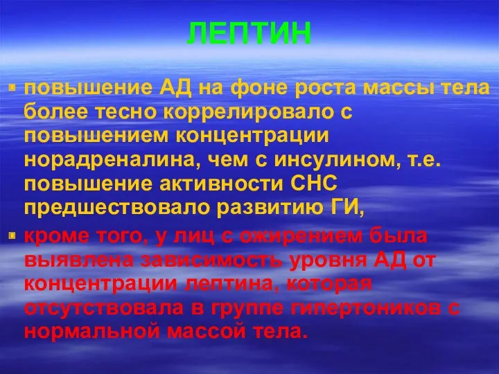 ЛЕПТИН повышение АД на фоне роста массы тела более тесно