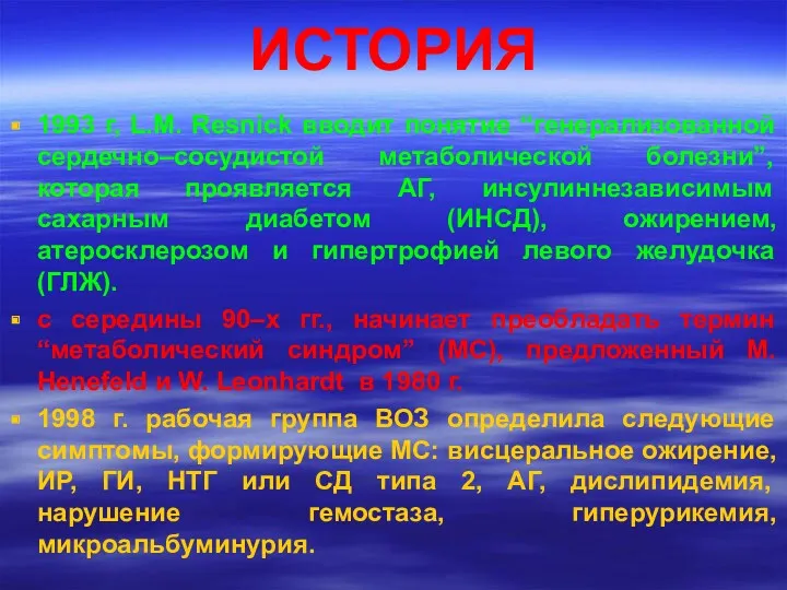 ИСТОРИЯ 1993 г, L.M. Resnick вводит понятие “генерализованной сердечно–сосудистой метаболической