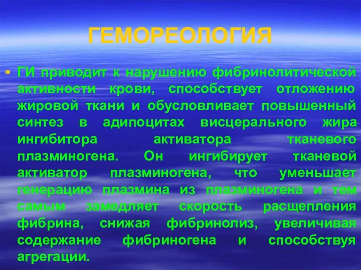 ГЕМОРЕОЛОГИЯ ГИ приводит к нарушению фибринолитической активности крови, способствует отложению