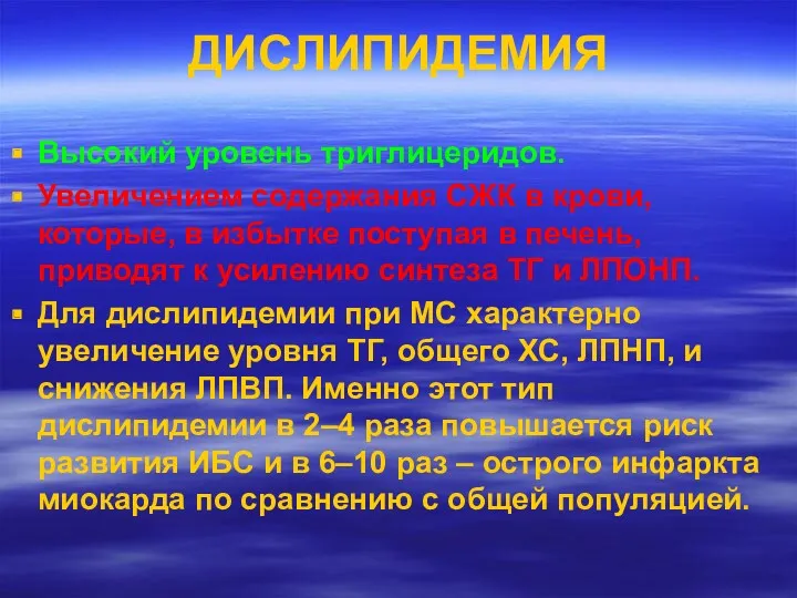 ДИСЛИПИДЕМИЯ Высокий уровень триглицеридов. Увеличением содержания СЖК в крови, которые,