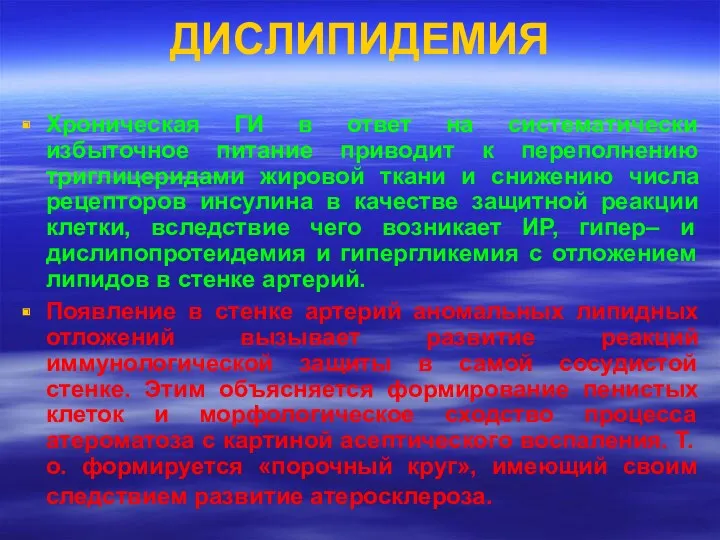 ДИСЛИПИДЕМИЯ Хроническая ГИ в ответ на систематически избыточное питание приводит