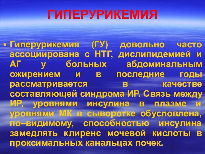 ГИПЕРУРИКЕМИЯ Гиперурикемия (ГУ) довольно часто ассоциирована с НТГ, дислипидемией и