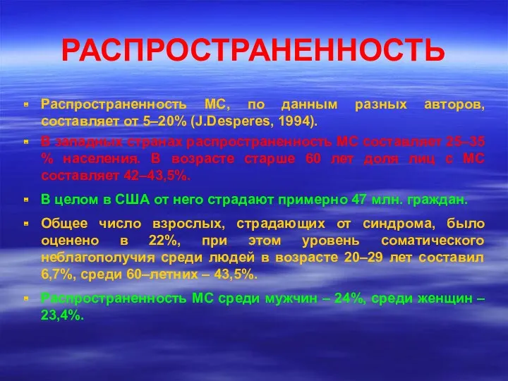 РАСПРОСТРАНЕННОСТЬ Распространенность МС, по данным разных авторов, составляет от 5–20%