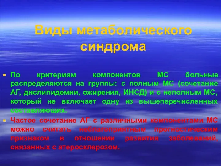 Виды метаболического синдрома По критериям компонентов МС больные распределяются на