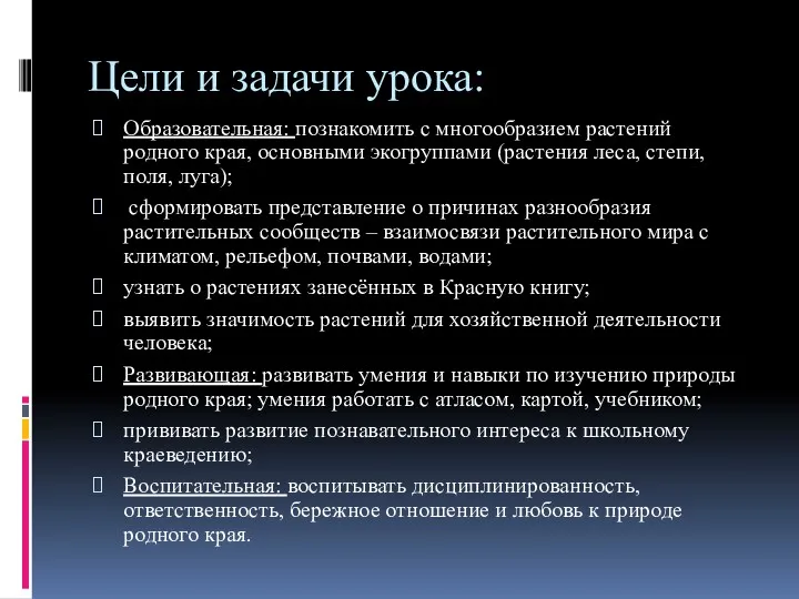 Цели и задачи урока: Образовательная: познакомить с многообразием растений родного