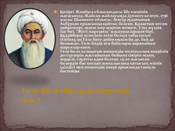 Қазіргі Жамбыл облысындағы Шу өзенінің жағасында, Жайсаң жайлауыңда дүниеге келген, 1756 жылы Шымкент