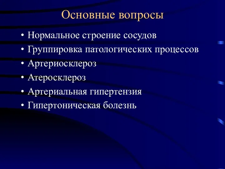 Основные вопросы Нормальное строение сосудов Группировка патологических процессов Артериосклероз Атеросклероз Артериальная гипертензия Гипертоническая болезнь