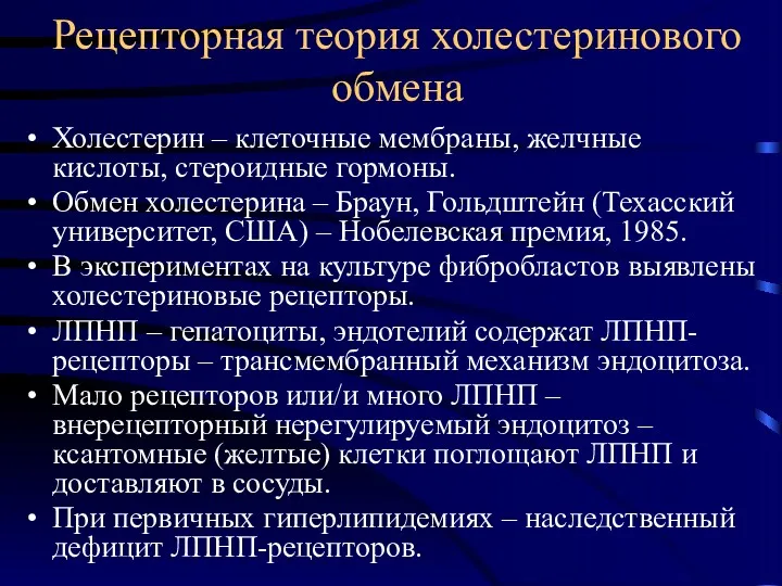 Рецепторная теория холестеринового обмена Холестерин – клеточные мембраны, желчные кислоты,