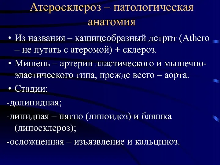 Атеросклероз – патологическая анатомия Из названия – кашицеобразный детрит (Athero