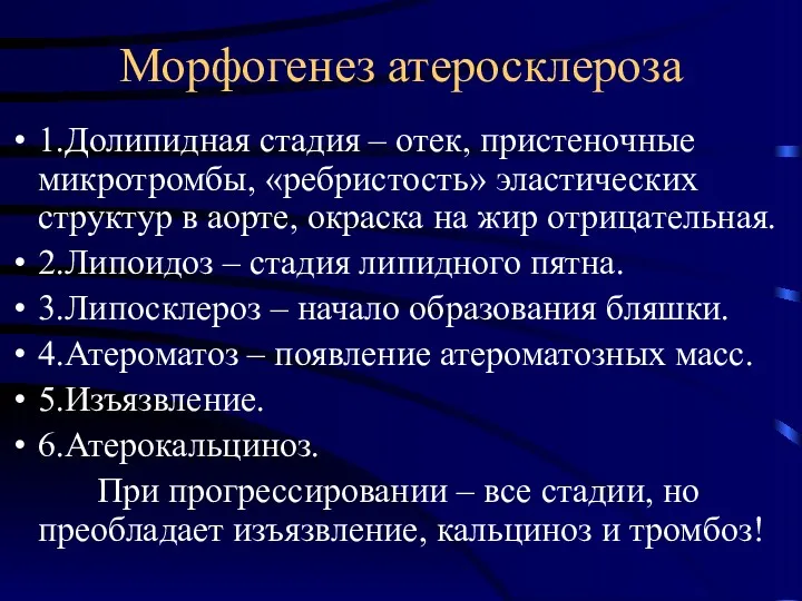 Морфогенез атеросклероза 1.Долипидная стадия – отек, пристеночные микротромбы, «ребристость» эластических