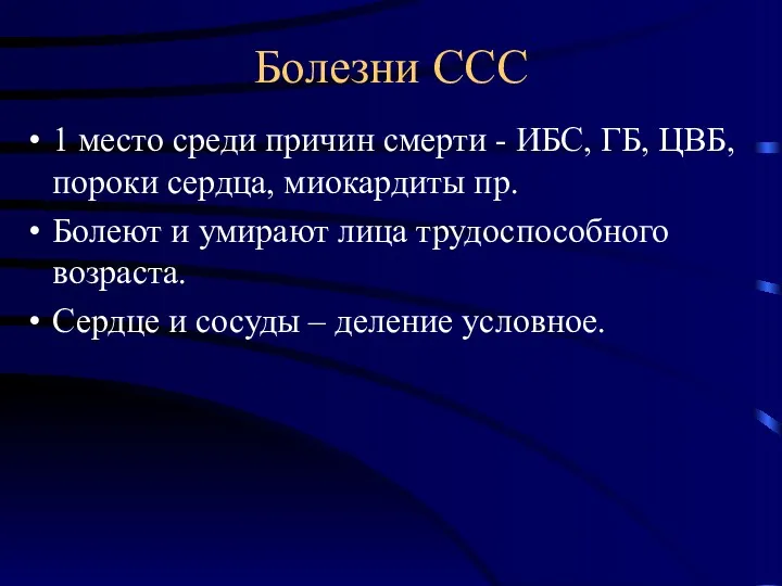 Болезни ССС 1 место среди причин смерти - ИБС, ГБ,