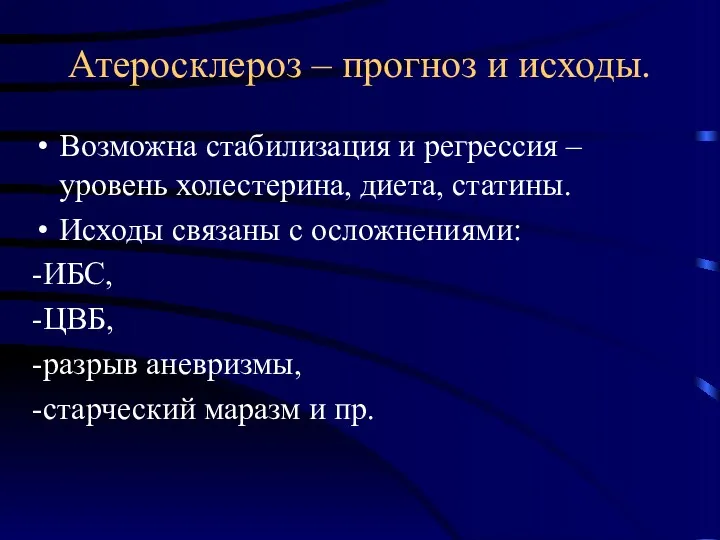 Атеросклероз – прогноз и исходы. Возможна стабилизация и регрессия –