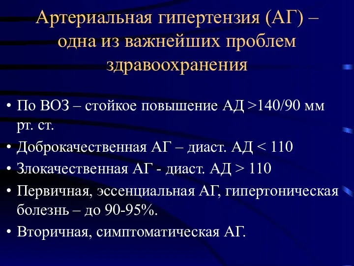 Артериальная гипертензия (АГ) – одна из важнейших проблем здравоохранения По