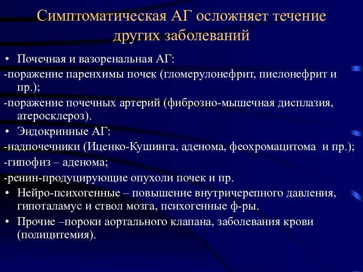 Симптоматическая АГ осложняет течение других заболеваний Почечная и вазоренальная АГ: