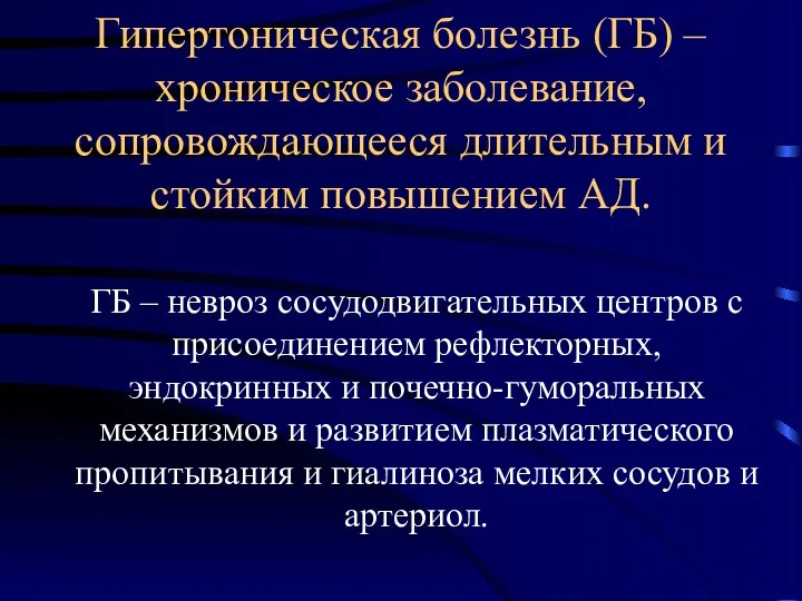 Гипертоническая болезнь (ГБ) – хроническое заболевание, сопровождающееся длительным и стойким